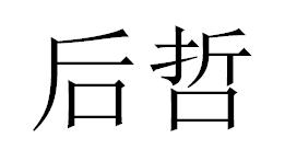 後哲 後哲