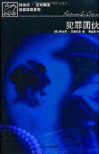 犯罪團伙 犯罪團伙