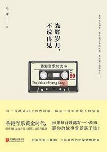 光輝歲月,不說再見 光輝歲月,不說再見