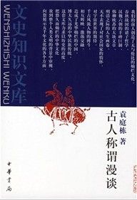 《古人稱謂漫談》