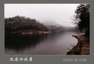 九道水 九道水