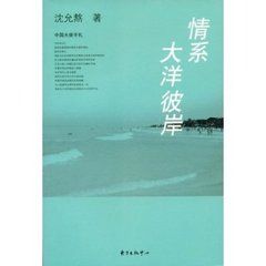 情系大洋彼岸 情系大洋彼岸