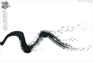 中國元素國際創意大賽金獎《仁者樂山》