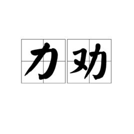 力勸 力勸