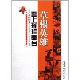 草根英雄登上璀璨舞台:中國網事首屆網路感動人物評選典藏版 草根英雄登上璀璨舞台:中國網事首屆網路感動人物評選典藏版