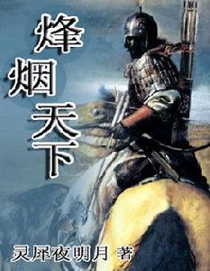 烽煙天下 烽煙天下