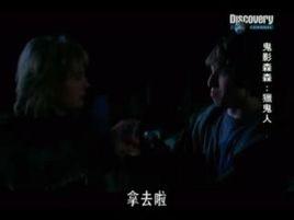 鬼影森森 鬼影森森