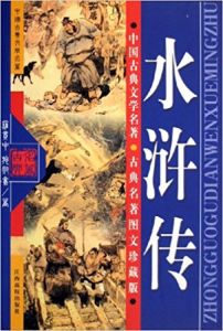 水滸傳(古典名著圖文珍藏版)