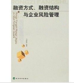 《融資方式、融資結構與企業風險管理》 《融資方式、融資結構與企業風險管理》