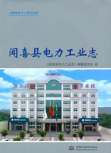 聞喜縣電力工業志 聞喜縣電力工業志