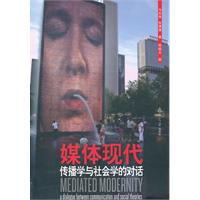媒體現代:傳播學與社會學的對話 媒體現代:傳播學與社會學的對話