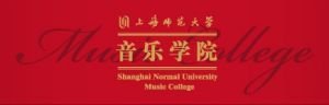 上海師範大學音樂學院 上海師範大學音樂學院