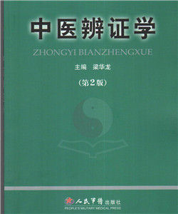 中醫辨證學 中醫辨證學