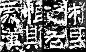 《埔閣頌》 《埔閣頌》