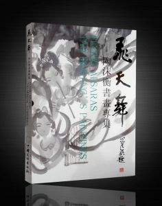 《飛天舞-陶沫衡書畫專集》