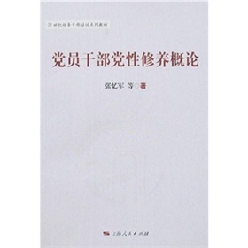 黨員幹部黨性修養概論