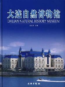 帶你走進博物館:大連自然博物館 帶你走進博物館:大連自然博物館