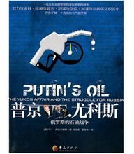 《普京VS.尤科斯》 《普京VS.尤科斯》