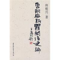 唐朝與新羅關係史論 唐朝與新羅關係史論