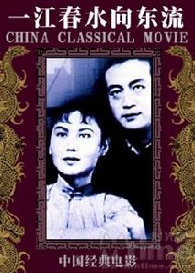 （圖）《一江春水向東流》