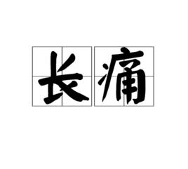 長痛 長痛