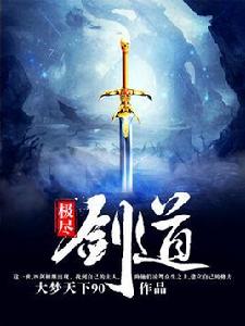 極盡劍道 極盡劍道