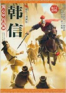 我心中的戰神：韓信