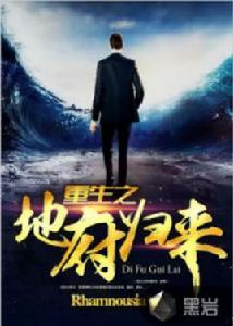 重生之地府歸來 重生之地府歸來