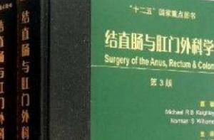 結直腸與肛門外科學 結直腸與肛門外科學