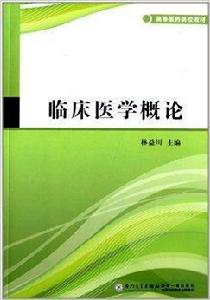 高等醫藥院校教材:臨床醫學概論 高等醫藥院校教材:臨床醫學概論