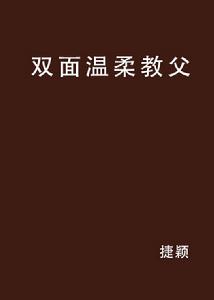 雙面溫柔教父