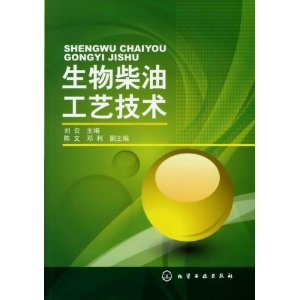 生物柴油工藝技術