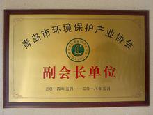 2014年05月獲得青島市環境保護產業協會副會長單位