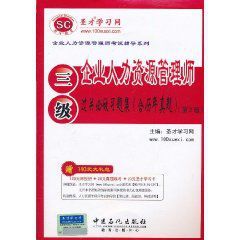 企業人力資源管理師過關必做習題集 企業人力資源管理師過關必做習題集