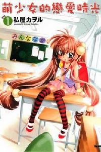 萌少女的戀愛時光[私屋薰作畫的漫畫]