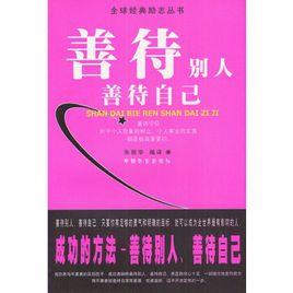 善待別人善待自己 善待別人善待自己