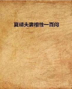 夏胡夫妻相性一百問 夏胡夫妻相性一百問