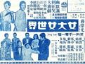 女大女世界 女大女世界