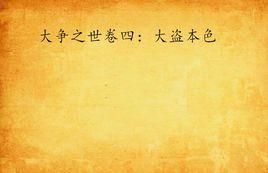 大爭之世卷四:大盜本色 大爭之世卷四:大盜本色