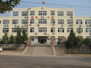 青島市嶗山區南宅國小 青島市嶗山區南宅國小