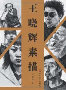 王曉輝素描 王曉輝素描