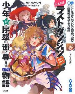 好比是最終迷宮前的少年到新手村生活一般的故事[サトウとシオ著作的輕小說]