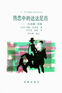 熱戀中的達達尼昂 熱戀中的達達尼昂