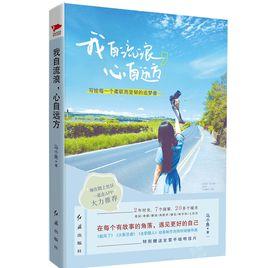 我自流浪,心自遠方 我自流浪,心自遠方