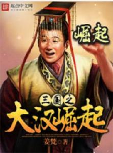 三國之大漢崛起 三國之大漢崛起