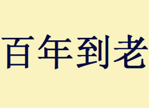 百年到老 百年到老