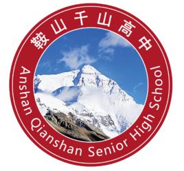 鞍山市千山高中 鞍山市千山高中