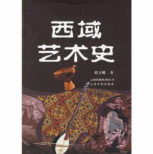 西域藝術史