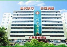 廣東肝病研究院 廣東肝病研究院