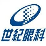 成都世紀眼科醫院 成都世紀眼科醫院